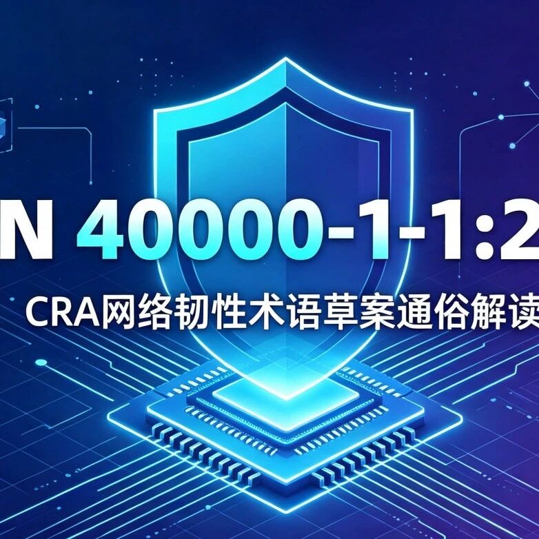 看懂欧盟CRA合规！prEN 40000-1-1:2025 标准通俗解读