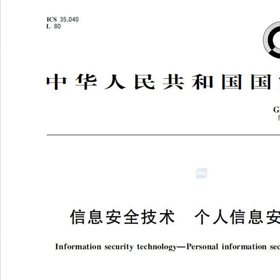 解读 GB/T 35273-2020：个人信息安全保护的核心合规准则