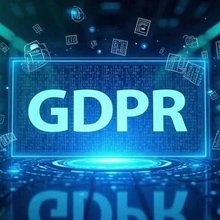 GDPR—《通用数据保护条例》的解读