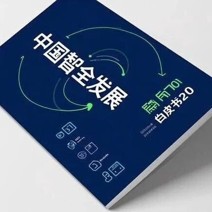 《中国智能家电信息安全发展白皮书 2.0》解读