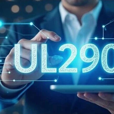 UL2900：联网设备的网络安全 “通用通行证”