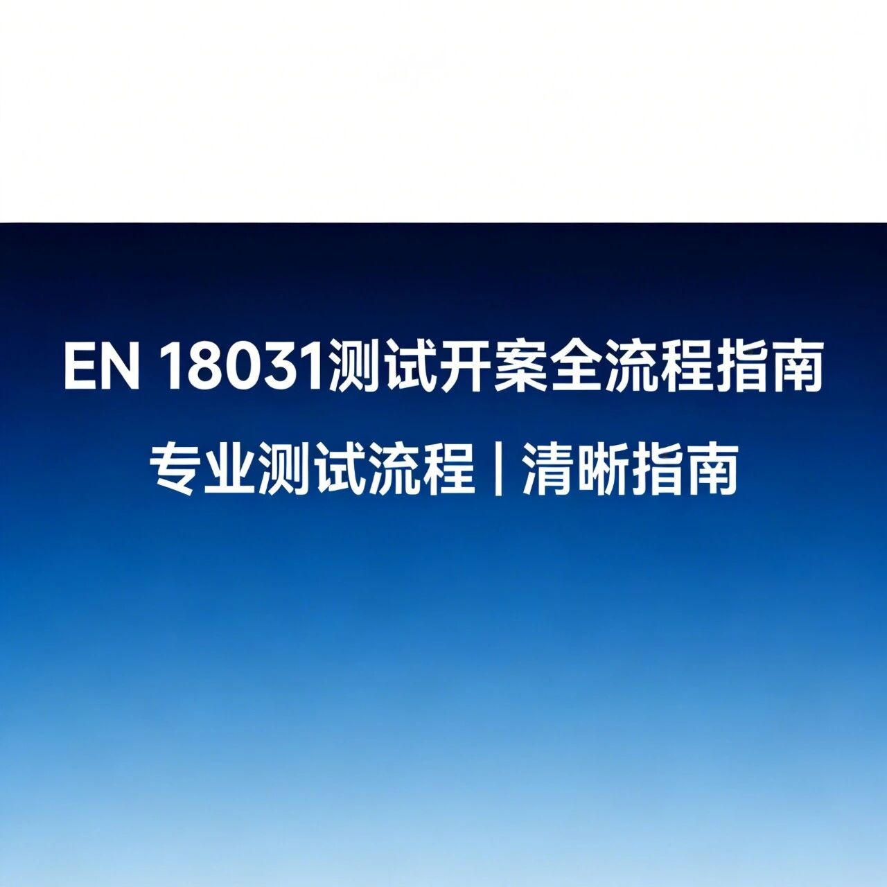 高效开案！EN 18031测试开案全流程指南