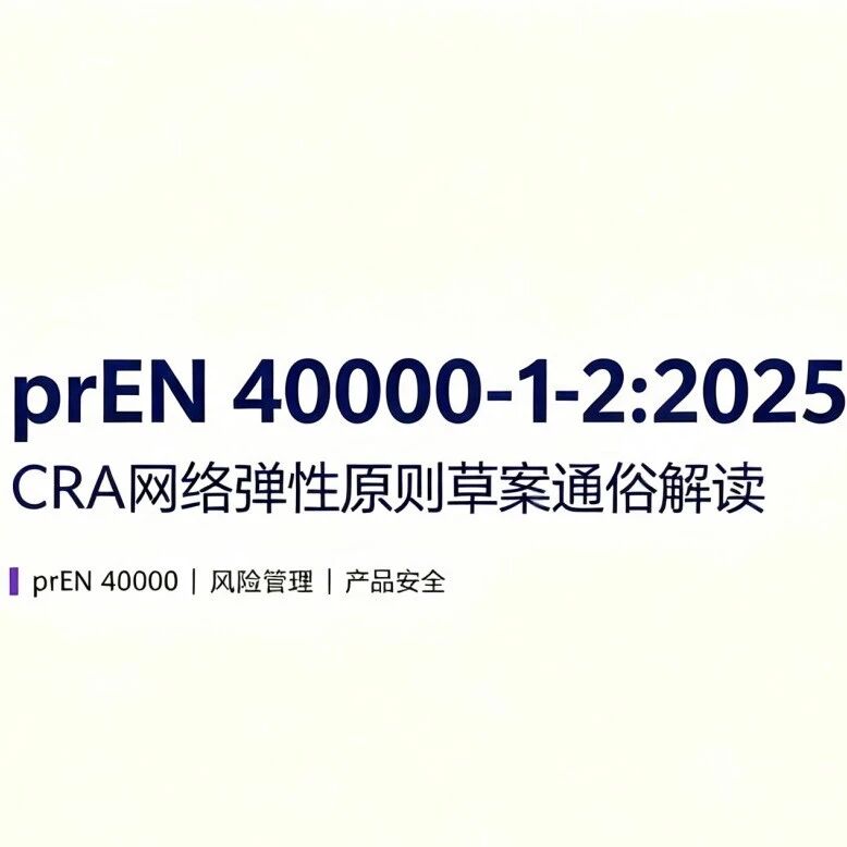 欧盟CRA合规进阶！prEN 40000-1-2:2025 网络弹性原则通俗解读