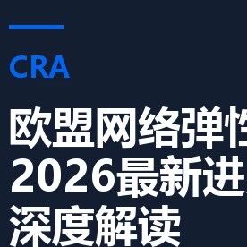 CRA倒计时：欧盟网络弹性法案进入强制实施快车道