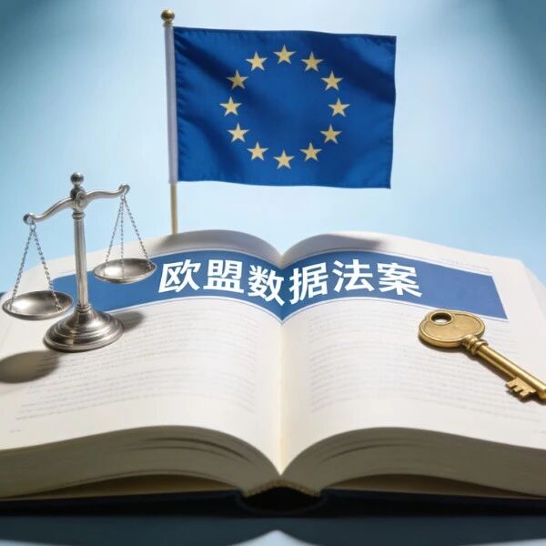 欧盟Data Act解读：数据合规再无模糊地带