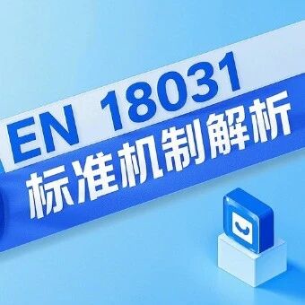 【全面分析】EN 18031 标准14大核心机制